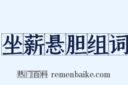 坐薪悬胆组词是什么意思的图片
